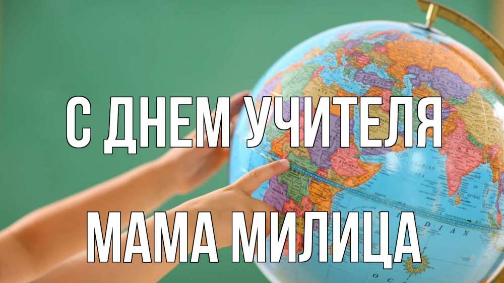 Открытка на каждый день с именем, Мама-Милица С днем учителя с днем учителя Прикольная открытка с пожеланием онлайн скачать бесплатно 