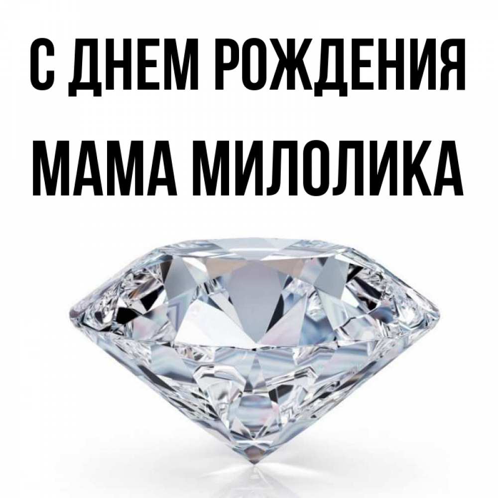 Открытка на каждый день с именем, Мама-Милолика С днем рождения к пожеланием быть богатым Прикольная открытка с пожеланием онлайн скачать бесплатно 