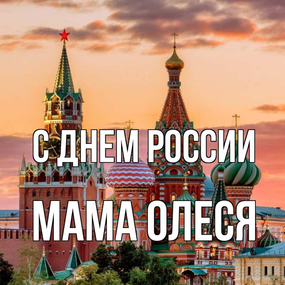 Открытка на каждый день с именем, Мама-Олеся С днем россии С днем России Прикольная открытка с пожеланием онлайн скачать бесплатно 