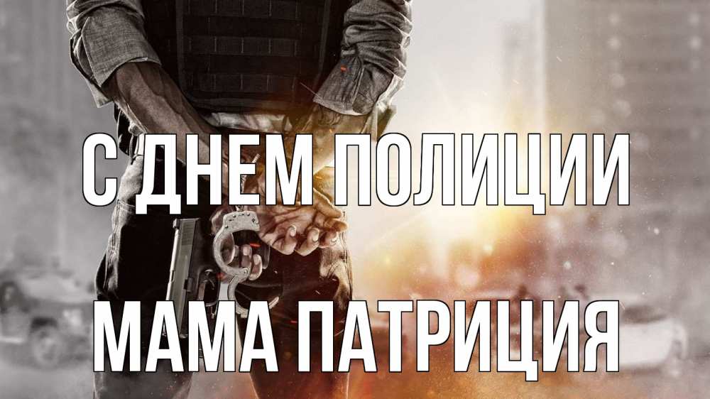 Открытка на каждый день с именем, Мама-Патриция С днем полиции оружие и наручники Прикольная открытка с пожеланием онлайн скачать бесплатно 