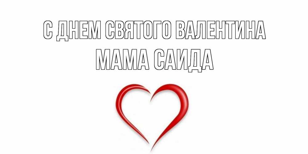 Открытка на каждый день с именем, Мама-Саида С днем Святого Валентина сердечко красное Прикольная открытка с пожеланием онлайн скачать бесплатно 