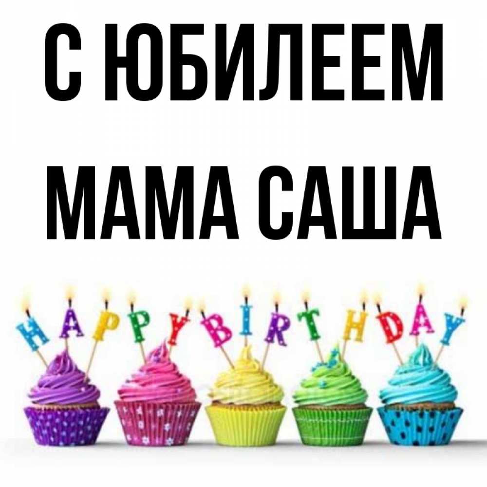 Открытка на каждый день с именем, Мама-Саша С юбилеем открытка ко дню рождения с разноцветными вкусняшками Прикольная открытка с пожеланием онлайн скачать бесплатно 