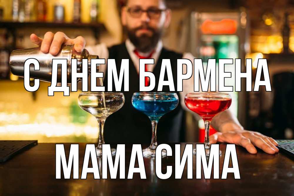 Открытка на каждый день с именем, Мама-Сима С днем бармена коктейли Прикольная открытка с пожеланием онлайн скачать бесплатно 