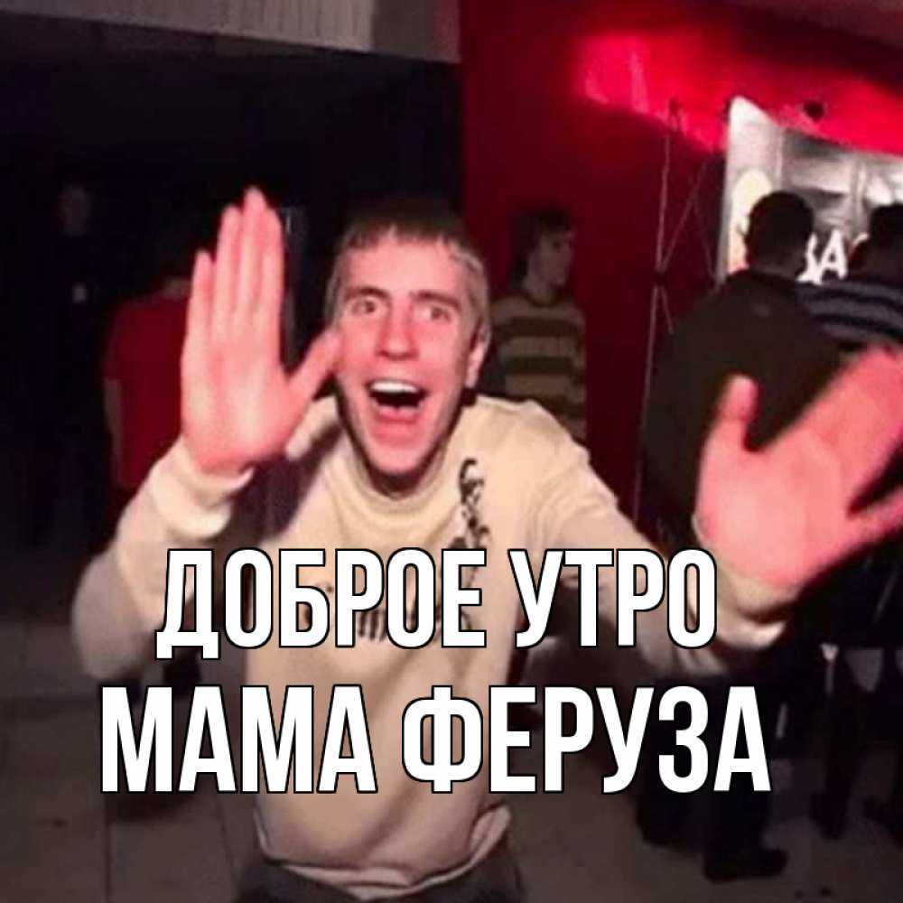 Открытка на каждый день с именем, Мама-Феруза Доброе утро танец с улыбкой Прикольная открытка с пожеланием онлайн скачать бесплатно 