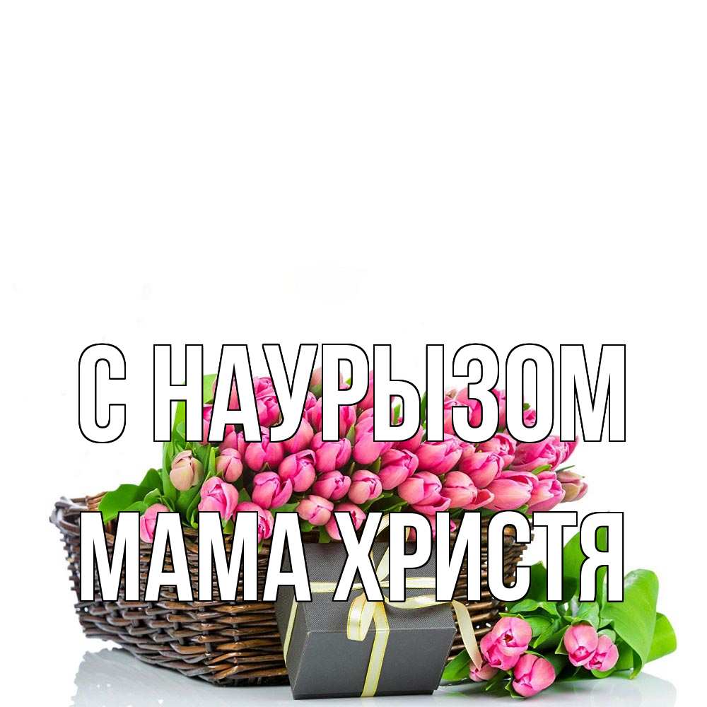 Открытка на каждый день с именем, Мама-Христя С наурызом цветы Прикольная открытка с пожеланием онлайн скачать бесплатно 