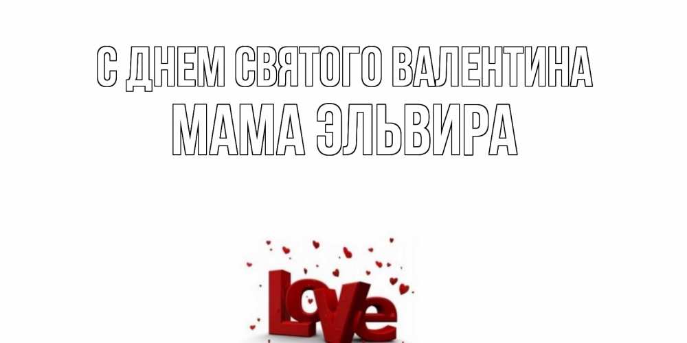 Открытка на каждый день с именем, Мама-Эльвира С днем Святого Валентина у нас на сайте можно подписать открытку именем онлайн Прикольная открытка с пожеланием онлайн скачать бесплатно 