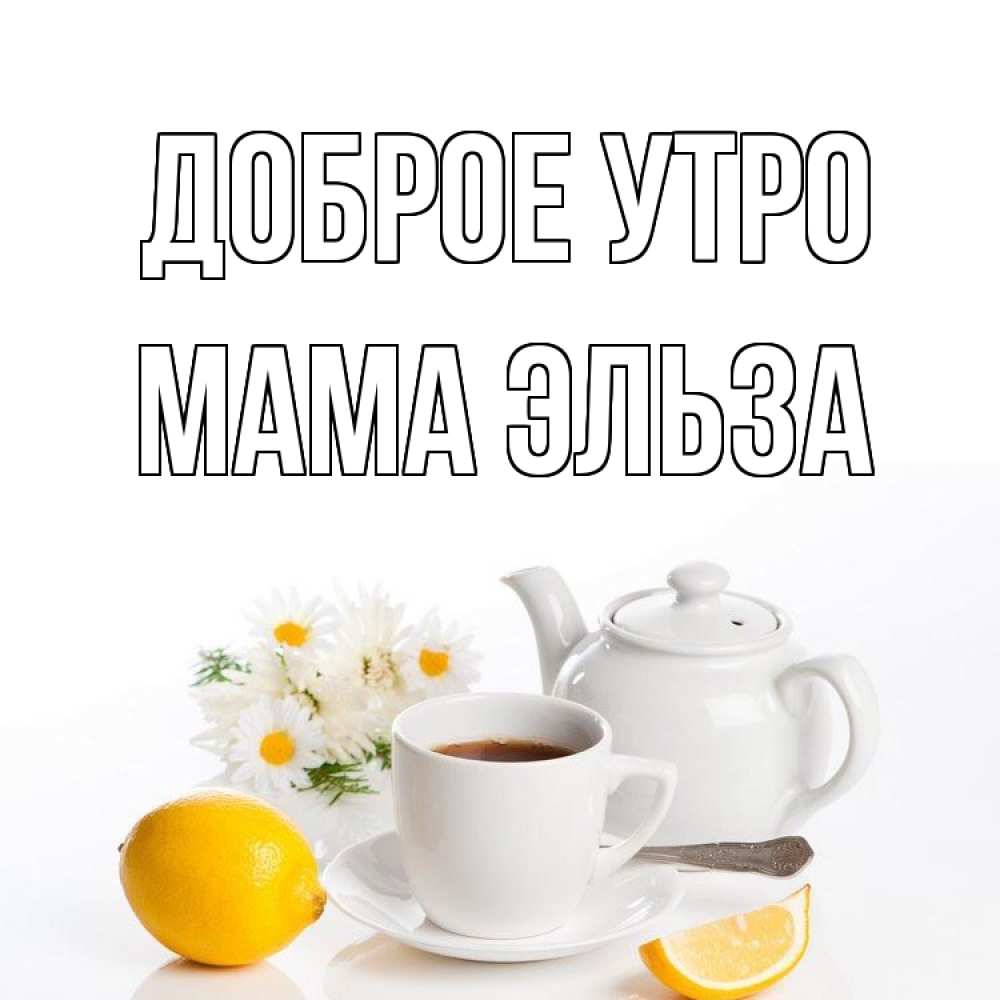 Открытка на каждый день с именем, Мама-Эльза Доброе утро сиреневые цветы Прикольная открытка с пожеланием онлайн скачать бесплатно 