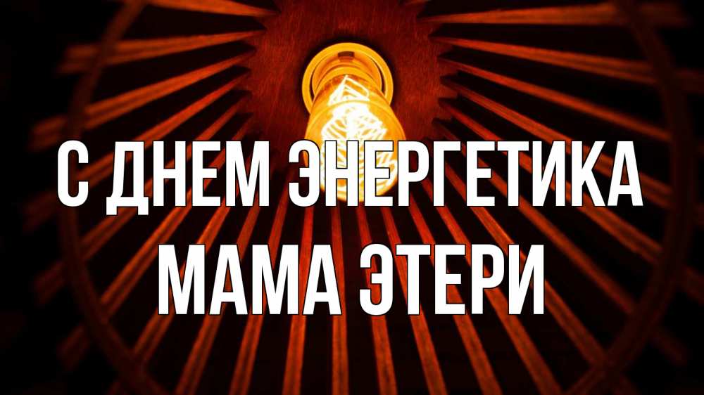 Открытка на каждый день с именем, Мама-Этери С днем энергетика лампа Прикольная открытка с пожеланием онлайн скачать бесплатно 