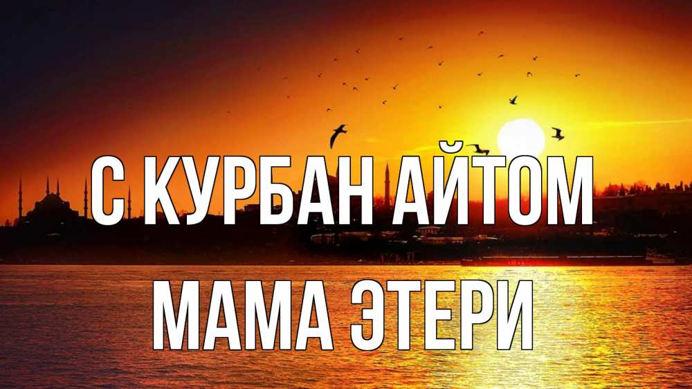 Открытка на каждый день с именем, Мама-Этери С курбан айтом мечеть Прикольная открытка с пожеланием онлайн скачать бесплатно 