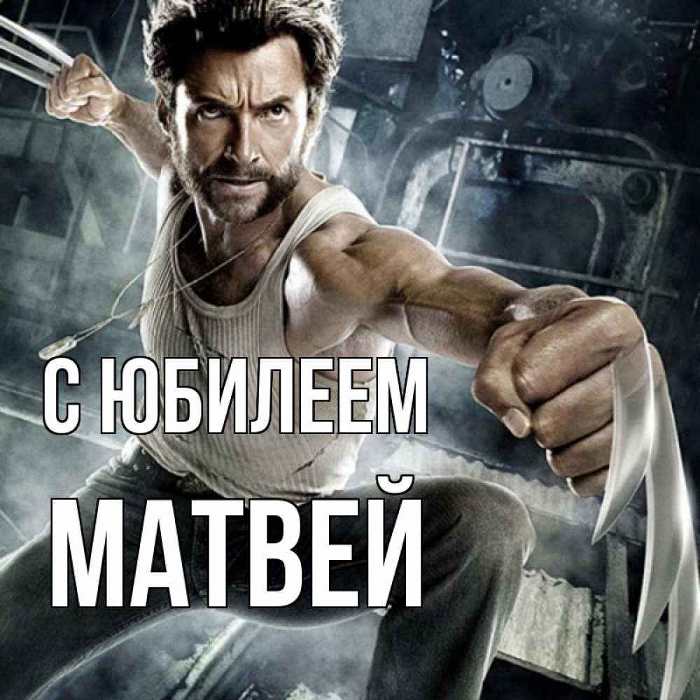 Открытка на каждый день с именем, Матвей С юбилеем супергерой в ярости Прикольная открытка с пожеланием онлайн скачать бесплатно 