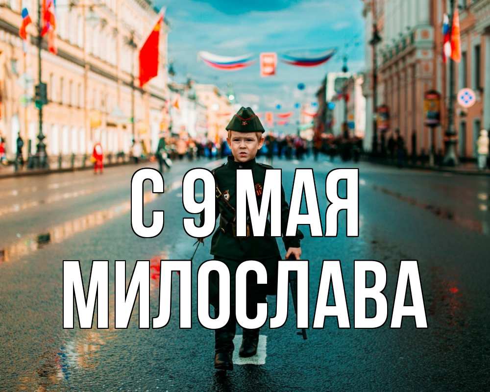 Открытка на каждый день с именем, Милослава С 9 мая 9 мая Прикольная открытка с пожеланием онлайн скачать бесплатно 
