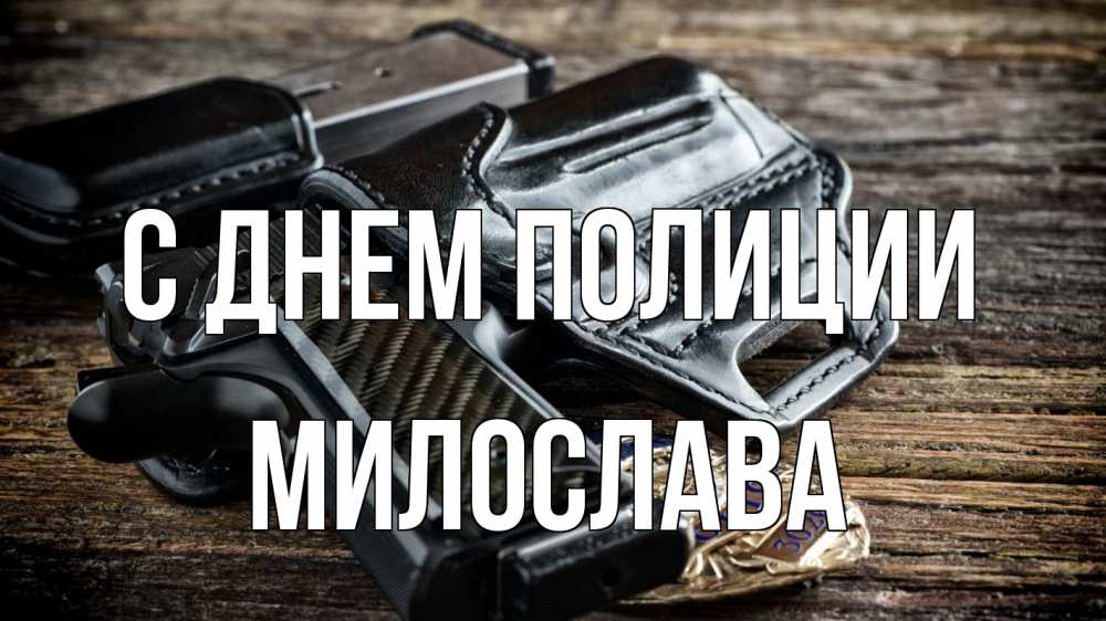 Открытка на каждый день с именем, Милослава С днем полиции пистолет 1 Прикольная открытка с пожеланием онлайн скачать бесплатно 