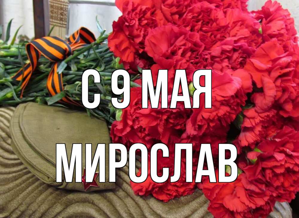 Открытка на каждый день с именем, Мирослав С 9 мая 9 мая Прикольная открытка с пожеланием онлайн скачать бесплатно 