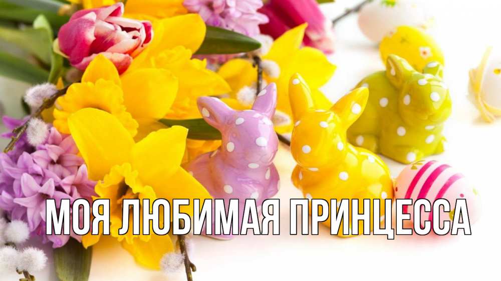 Открытка на каждый день с именем, Моя-Любимая-Принцесса Главная цветы, пасха Прикольная открытка с пожеланием онлайн скачать бесплатно 