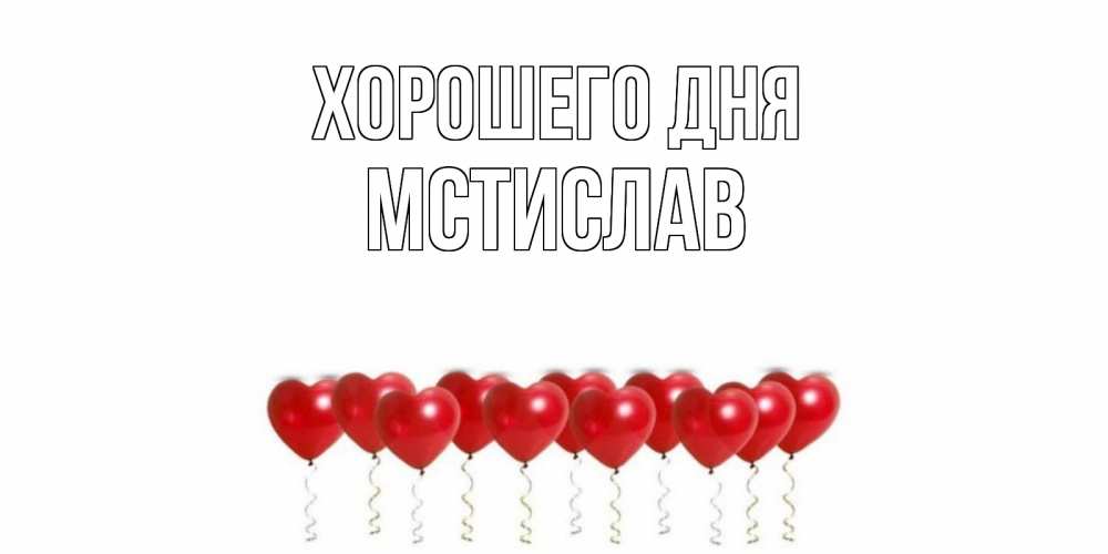 Открытка на каждый день с именем, Мстислав Хорошего дня пожелание прекрасного дня Прикольная открытка с пожеланием онлайн скачать бесплатно 
