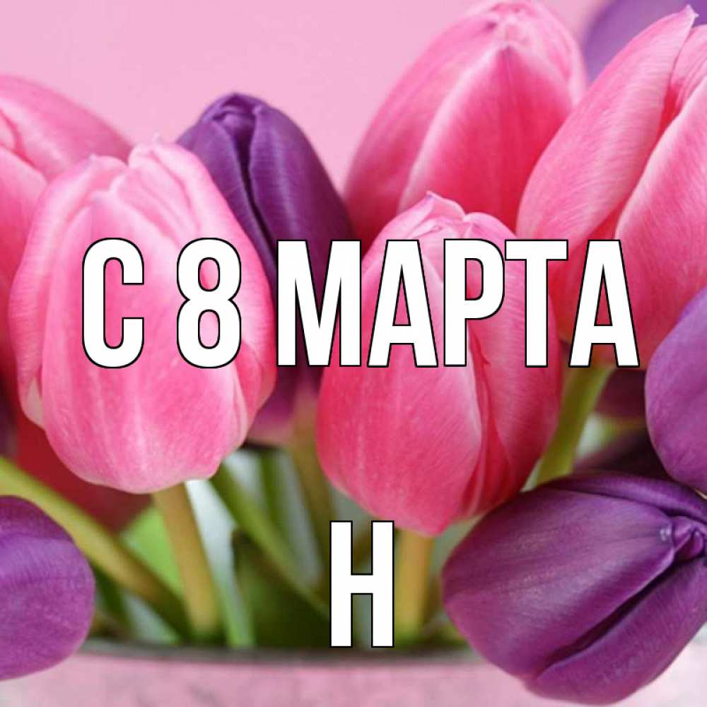 Открытка на каждый день с именем, Н С 8 марта маме 1 Прикольная открытка с пожеланием онлайн скачать бесплатно 