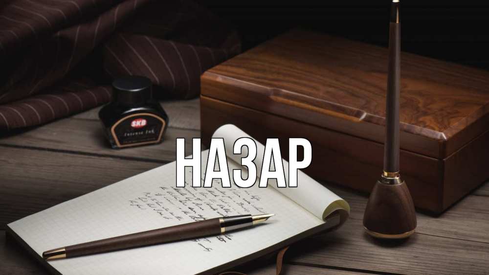 Картинка  с именем , Назар