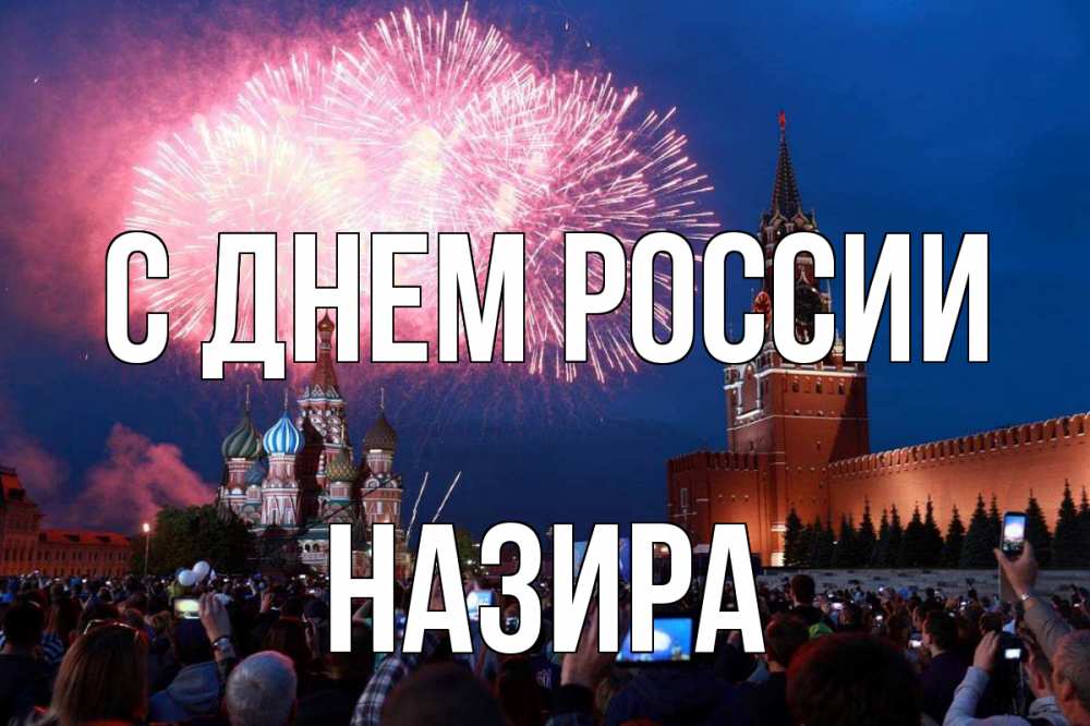 Открытка на каждый день с именем, Назира С днем россии С днем России Прикольная открытка с пожеланием онлайн скачать бесплатно 