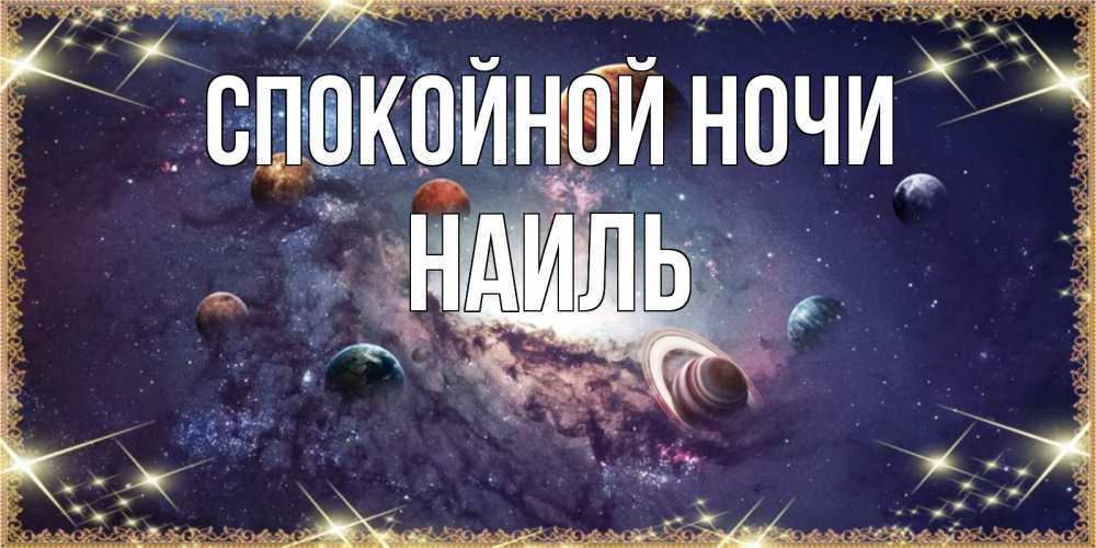 Открытка на каждый день с именем, Наиль Спокойной ночи желаем хорошей ночи Прикольная открытка с пожеланием онлайн скачать бесплатно 