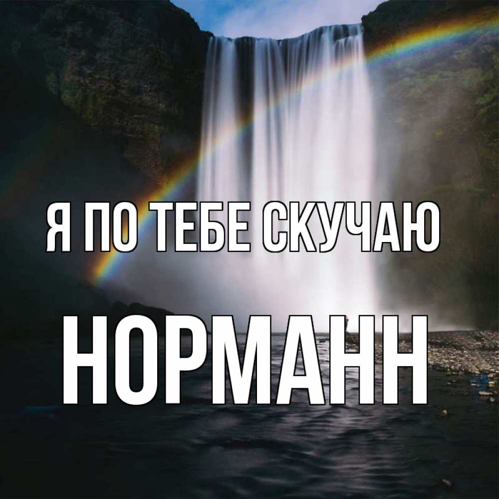 Открытка на каждый день с именем, Норманн Я по тебе скучаю иди скорее ко мне Прикольная открытка с пожеланием онлайн скачать бесплатно 