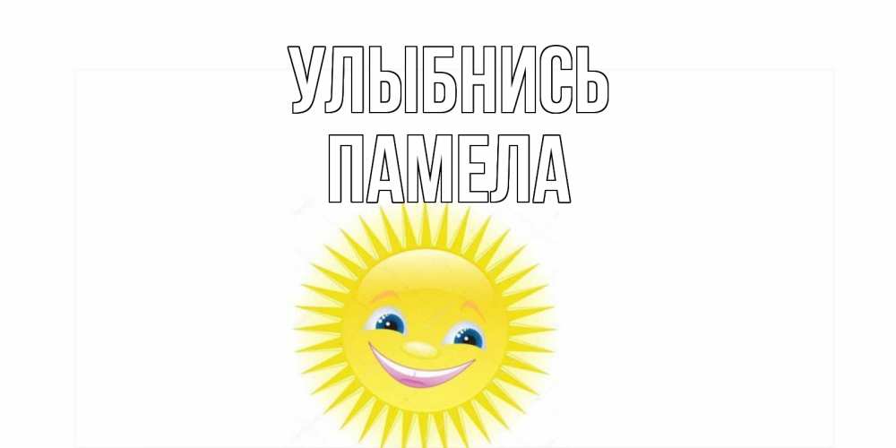 Открытка на каждый день с именем, Памела Улыбнись пожелания позитивные Прикольная открытка с пожеланием онлайн скачать бесплатно 