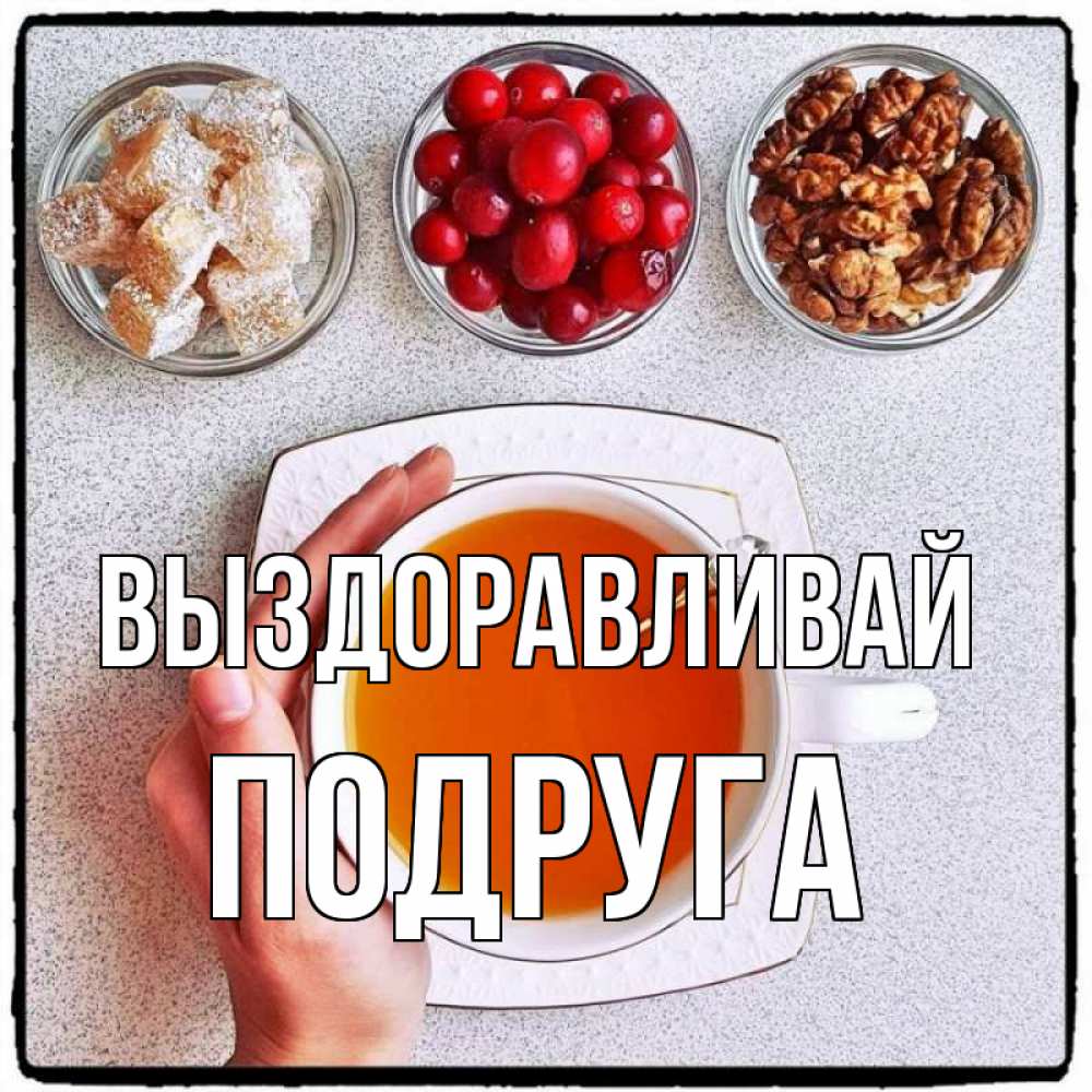 Открытка на каждый день с именем, Подруга Выздоравливай на столе Прикольная открытка с пожеланием онлайн скачать бесплатно 