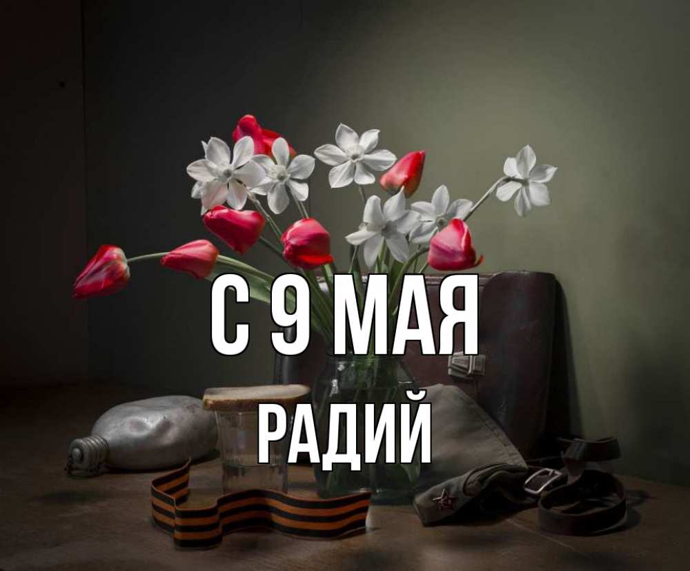 Открытка на каждый день с именем, Радий С 9 мая 9 мая Прикольная открытка с пожеланием онлайн скачать бесплатно 