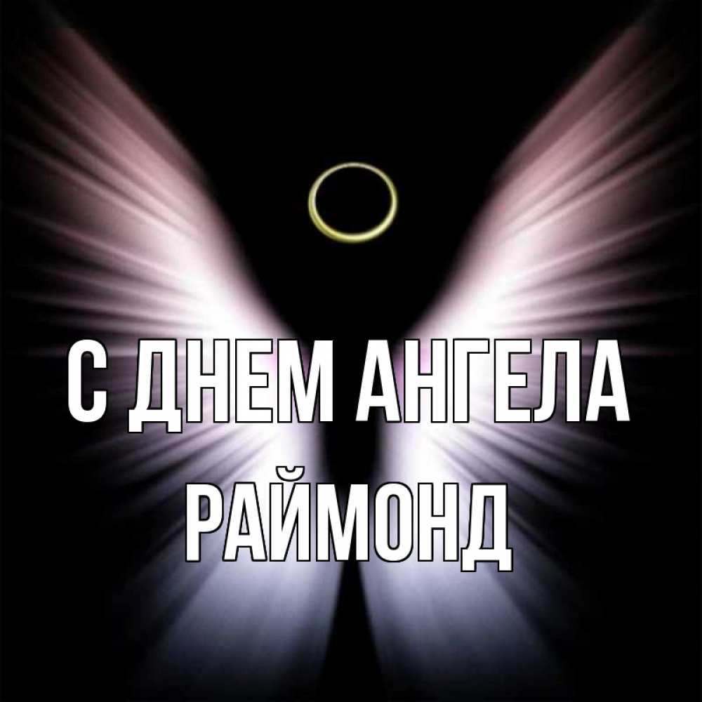 Открытка на каждый день с именем, Раймонд С днем ангела ангел из света Прикольная открытка с пожеланием онлайн скачать бесплатно 