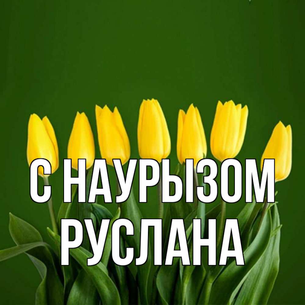 Открытка на каждый день с именем, Руслана С наурызом желтого цвета 3 Прикольная открытка с пожеланием онлайн скачать бесплатно 