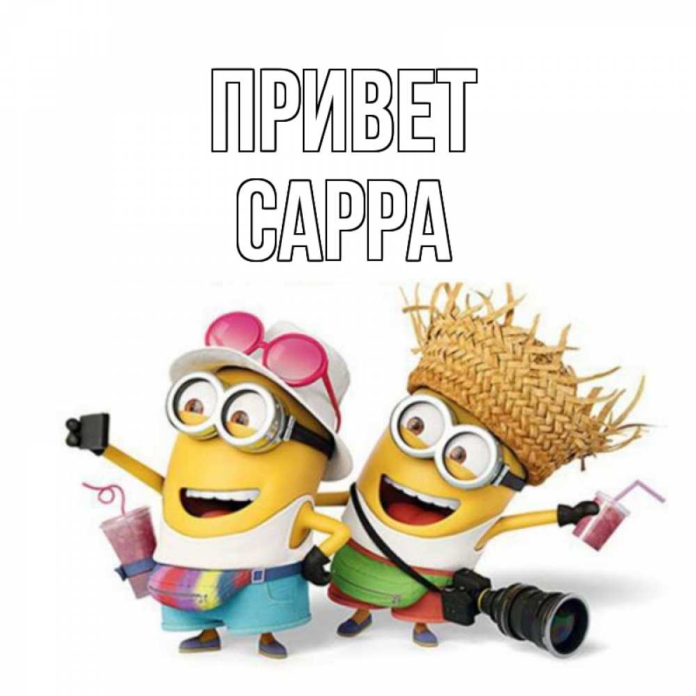 Открытка на каждый день с именем, Сарра Привет привет от желтеньких Прикольная открытка с пожеланием онлайн скачать бесплатно 