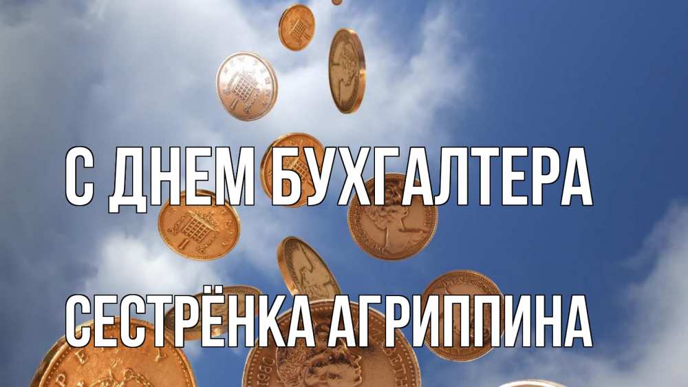 Открытка на каждый день с именем, Сестрёнка-Агриппина С днем бухгалтера с днем бухгалтера Прикольная открытка с пожеланием онлайн скачать бесплатно 