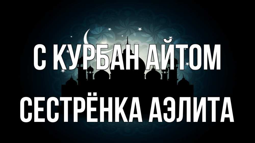 Открытка на каждый день с именем, Сестрёнка-Аэлита С курбан айтом мечеть Прикольная открытка с пожеланием онлайн скачать бесплатно 