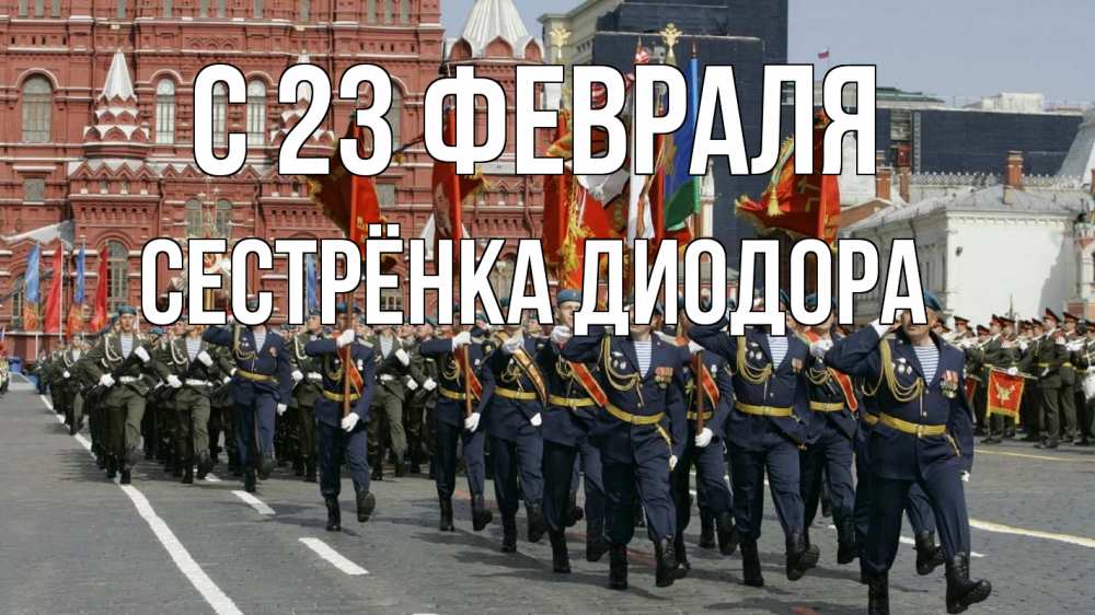 Открытка на каждый день с именем, Сестрёнка-Диодора С 23 февраля 23 февраля Прикольная открытка с пожеланием онлайн скачать бесплатно 