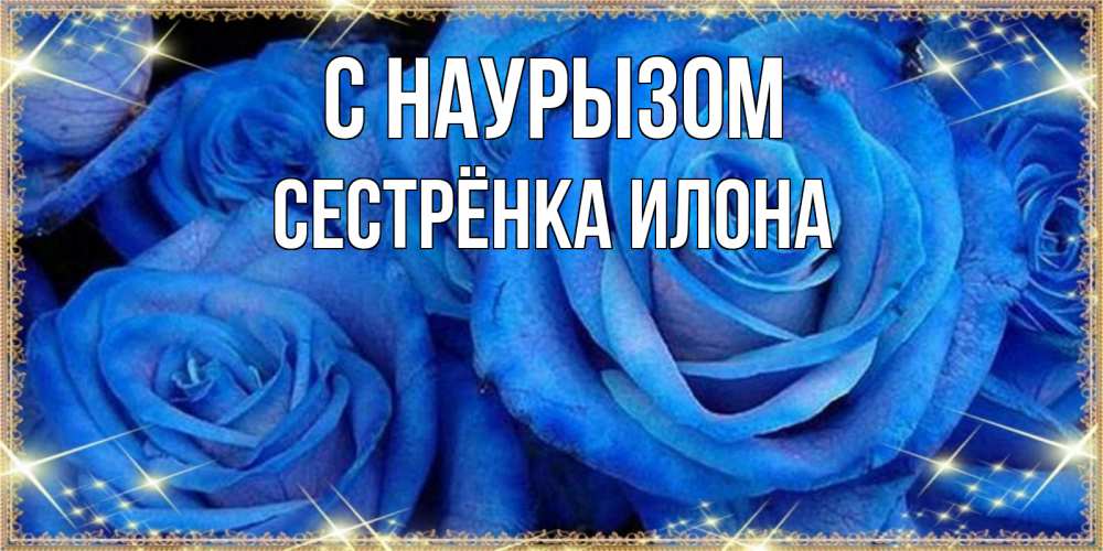 Открытка на каждый день с именем, Сестрёнка-Илона С наурызом как поздравить женщину на праздник весны наурыз. Конечно же нужно подарить ей открытку с нашего сайта Прикольная открытка с пожеланием онлайн скачать бесплатно 