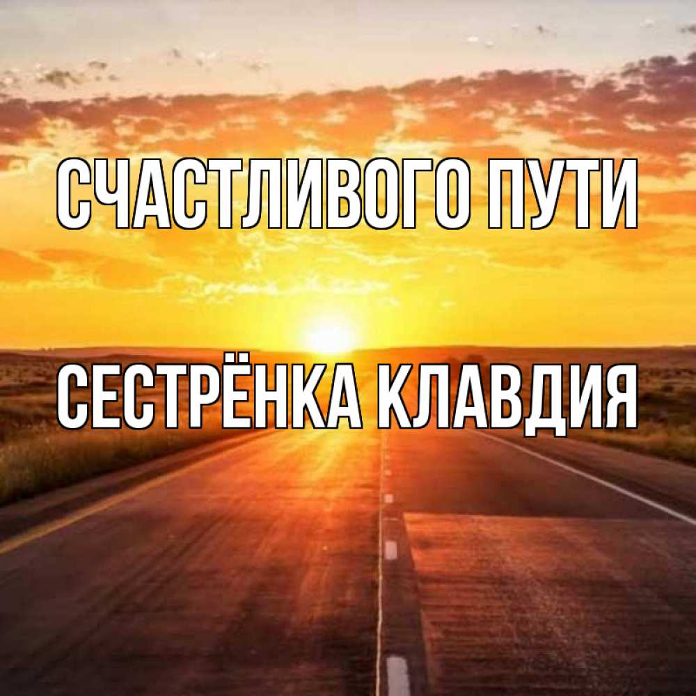 Открытка на каждый день с именем, Сестрёнка-Клавдия Счастливого пути солнечный свет, закат Прикольная открытка с пожеланием онлайн скачать бесплатно 
