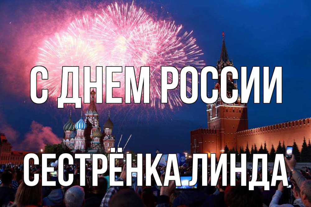 Открытка на каждый день с именем, Сестрёнка-Линда С днем россии С днем России Прикольная открытка с пожеланием онлайн скачать бесплатно 