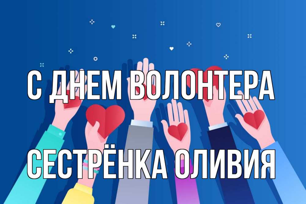 Открытка на каждый день с именем, Сестрёнка-Оливия С днем волонтера С днем волонтера Прикольная открытка с пожеланием онлайн скачать бесплатно 