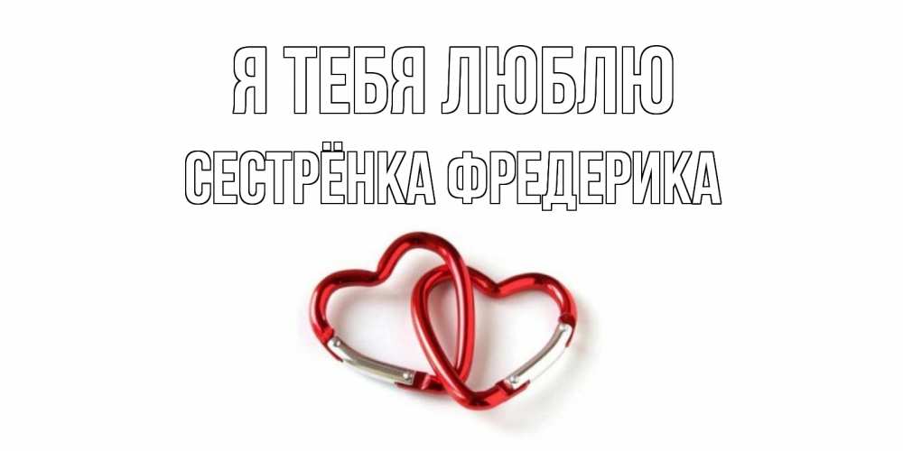 Открытка на каждый день с именем, Сестрёнка-Фредерика Я тебя люблю карабин, сердце Прикольная открытка с пожеланием онлайн скачать бесплатно 