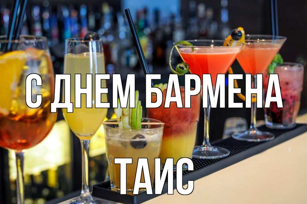 Открытка на каждый день с именем, Таис С днем бармена с днем бармена Прикольная открытка с пожеланием онлайн скачать бесплатно 