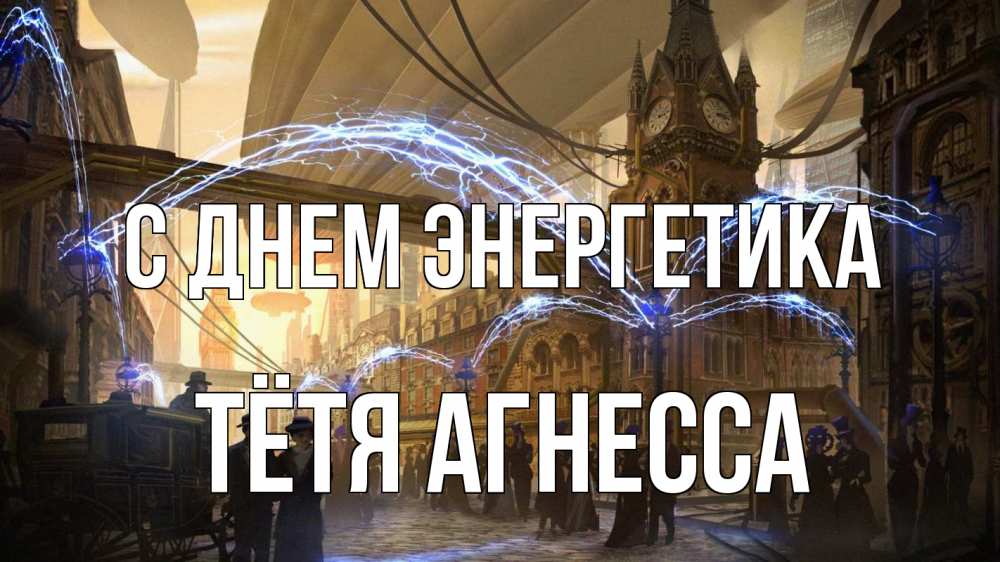 Открытка на каждый день с именем, Тётя-Агнесса С днем энергетика лондон Прикольная открытка с пожеланием онлайн скачать бесплатно 