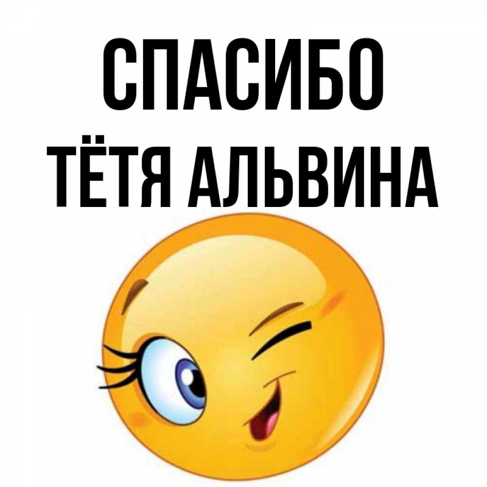 Открытка на каждый день с именем, Тётя-Альвина Спасибо открытка с подмигивающим смайлом Прикольная открытка с пожеланием онлайн скачать бесплатно 