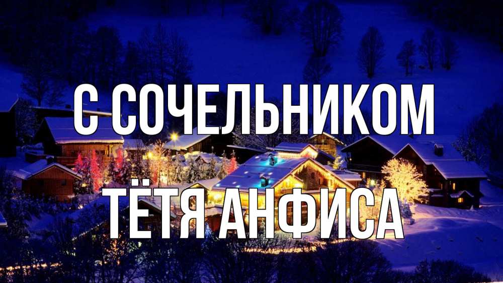 Открытка на каждый день с именем, Тётя-Анфиса С сочельником сочельник Прикольная открытка с пожеланием онлайн скачать бесплатно 