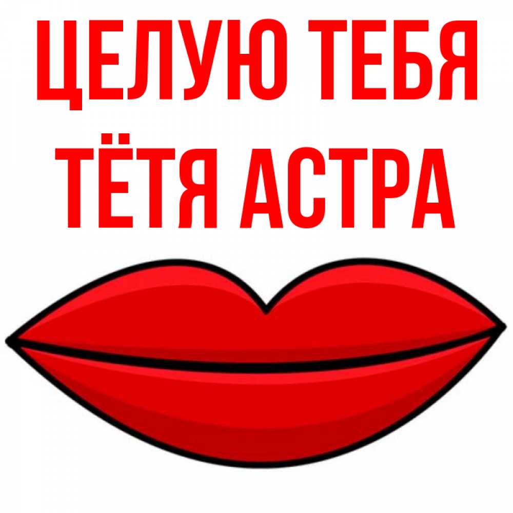 Открытка на каждый день с именем, Тётя-Астра Целую тебя губы векторные Прикольная открытка с пожеланием онлайн скачать бесплатно 