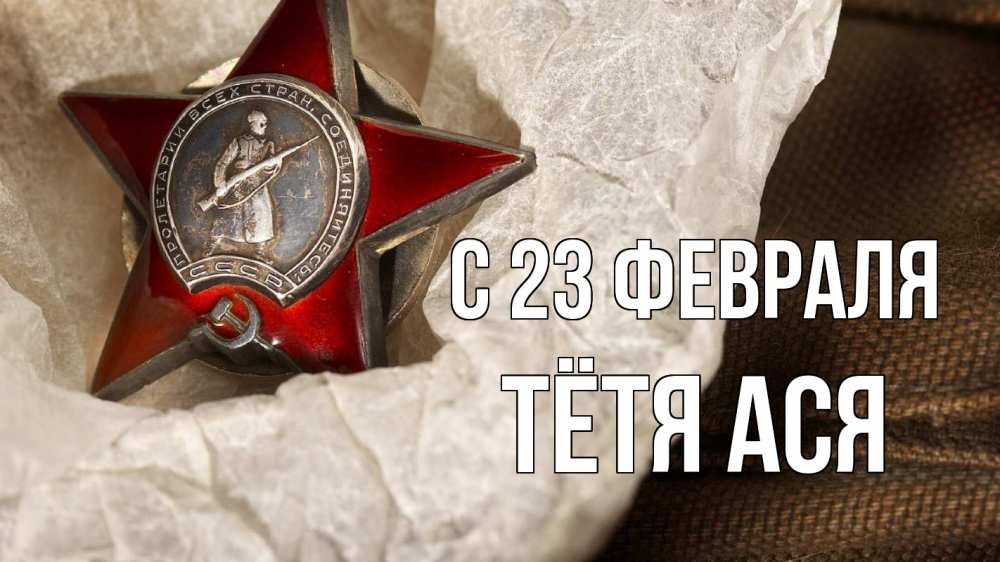 Открытка на каждый день с именем, Тётя-Ася С 23 февраля 23 февраля 1 Прикольная открытка с пожеланием онлайн скачать бесплатно 