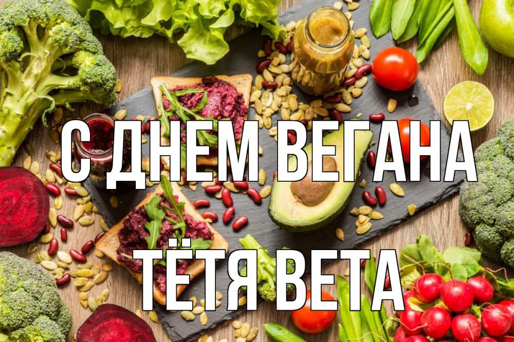 Открытка на каждый день с именем, Тётя-Вета С днем вегана день вегана Прикольная открытка с пожеланием онлайн скачать бесплатно 