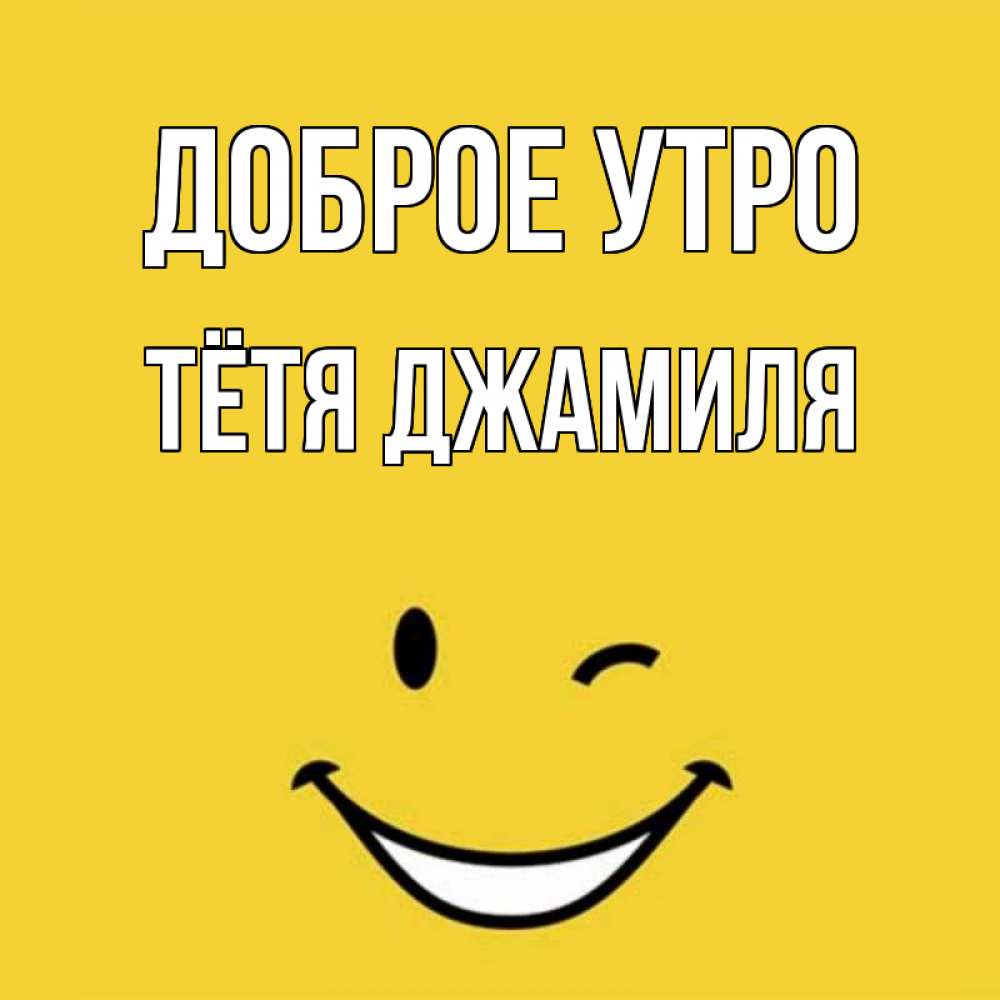 Открытка на каждый день с именем, Тётя-Джамиля Доброе утро оранжевый фон Прикольная открытка с пожеланием онлайн скачать бесплатно 