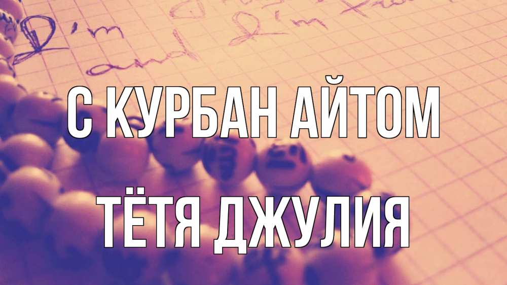 Открытка на каждый день с именем, Тётя-Джулия С курбан айтом четки Прикольная открытка с пожеланием онлайн скачать бесплатно 