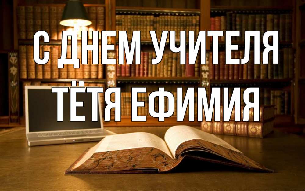 Открытка на каждый день с именем, Тётя-Ефимия С днем учителя с днем учителя Прикольная открытка с пожеланием онлайн скачать бесплатно 