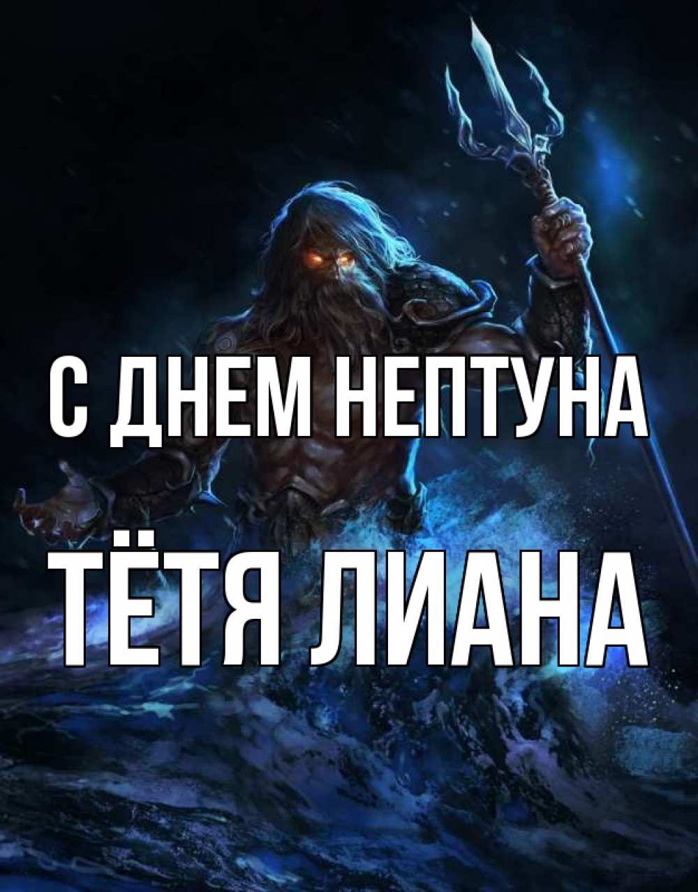 Открытка на каждый день с именем, Тётя-Лиана С днем нептуна с днем Нептуна Прикольная открытка с пожеланием онлайн скачать бесплатно 