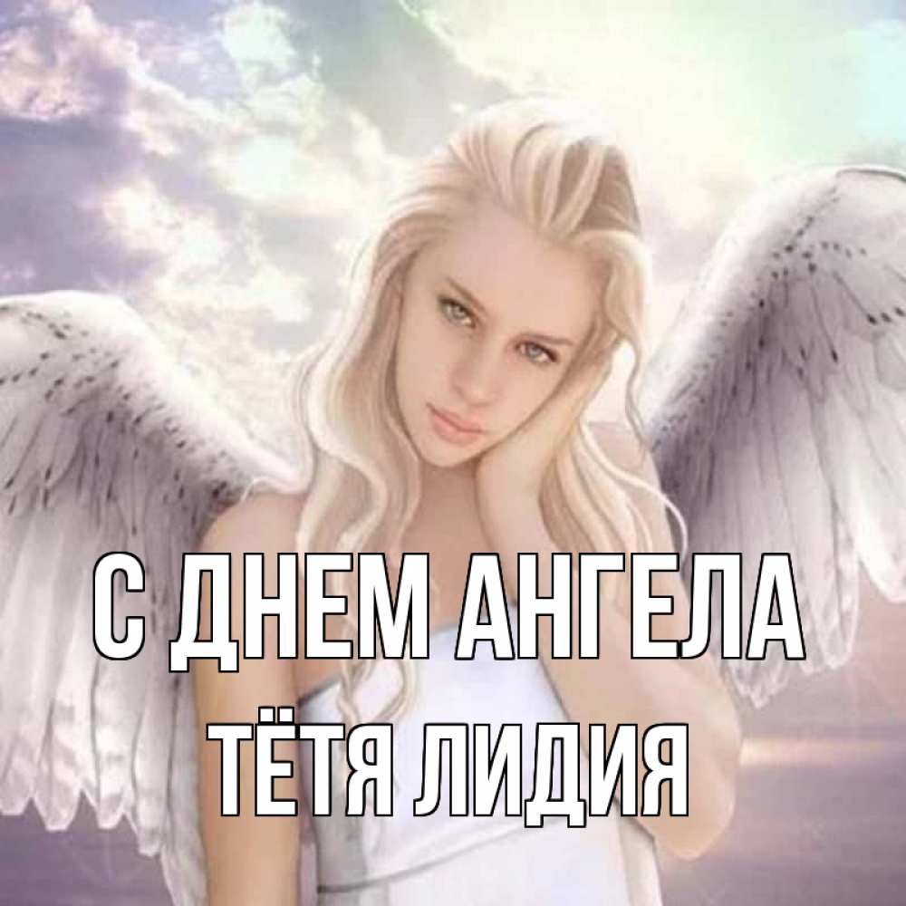 Открытка на каждый день с именем, Тётя-Лидия С днем ангела блондинка Прикольная открытка с пожеланием онлайн скачать бесплатно 